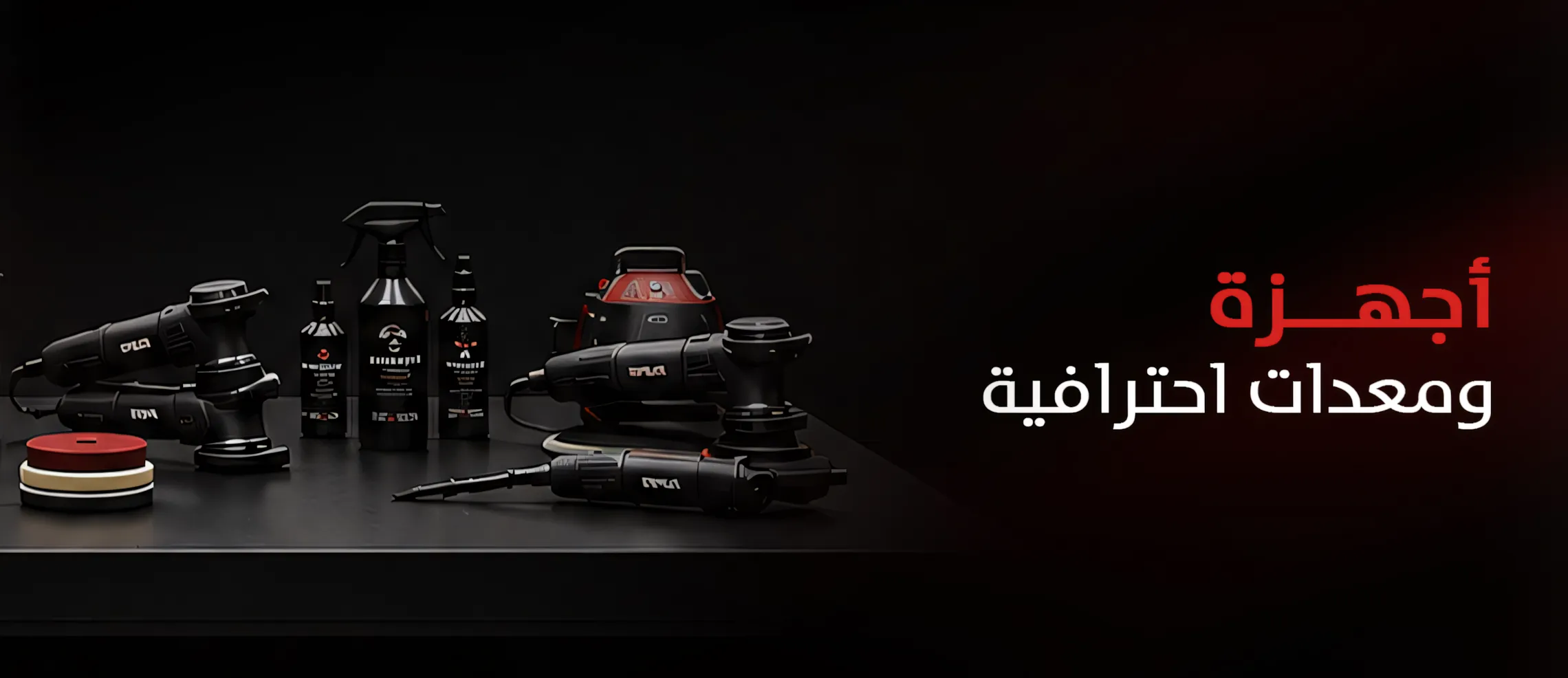 أجهزة ومعدات احترافية