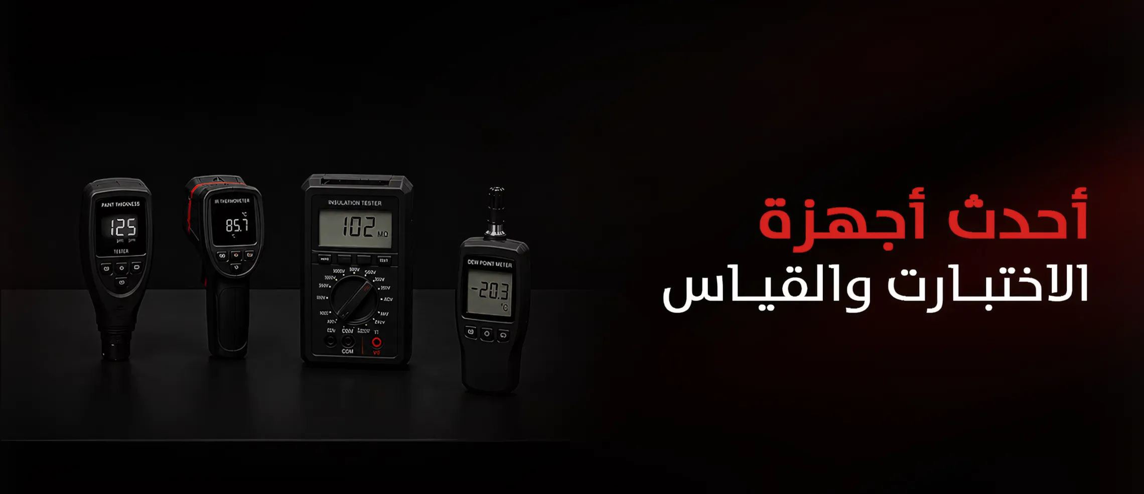 أحدث أجهزة الاختبارات والقياس